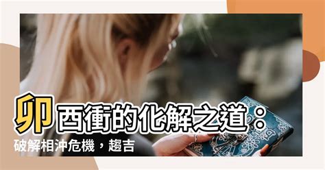 卯酉衝|八字卯酉相沖如何化解